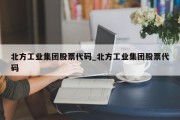 北方工业集团股票代码_北方工业集团股票代码