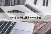 471基金净值_基金47006净值