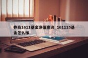 券商1611基金净值查询_161115基金怎么样