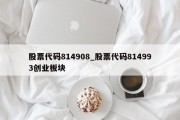 股票代码814908_股票代码814993创业板块