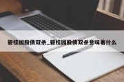 碧桂园股债双杀_碧桂园股债双杀意味着什么