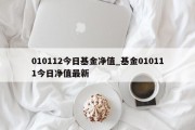 010112今日基金净值_基金010111今日净值最新