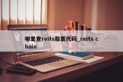 哪里查reits股票代码_reits chain