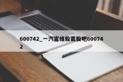 600742_一汽富维股票股吧600742