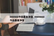 000988今日基金净值_0009888今日基金净值