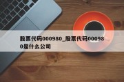 股票代码000980_股票代码000980是什么公司