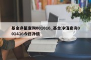 基金净值查询001016_基金净值查询001416今日净值