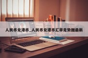 人民币兑港币_人民币兑港币汇率走势图最新