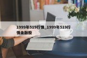 1999年519行情_1999年519行情金融股