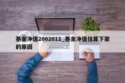 基金净值2002011_基金净值估算下架的原因