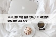 2019煤炭产能股票代码_2019煤炭产能股票代码是多少