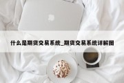 什么是期货交易系统_期货交易系统详解图