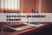 基金净值1607006_基金净值越高越好还是越低越好