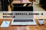 基金净值能一直跌吗为什么_基金净值能一直跌吗为什么呢