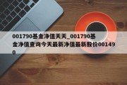 001790基金净值天天_001790基金净值查询今天最新净值最新股价001490