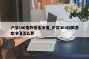 沪深360指数基金净值_沪深360指数基金净值怎么算