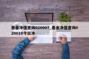 基金净值查询020007_基金净值查询020010今日净