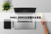 90001_90001认证是什么意思