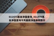 011473基金净值查询_011479基金净值查询今天最新净值最新股价