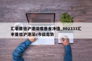 汇丰晋信沪港深度基金净值_002333汇丰晋信沪港深c今日走势