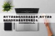 央行下调金融机构存款准备金率_央行下调金融机构存款准备金率意味着什么