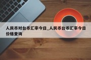 人民币对台币汇率今日_人民币台币汇率今日价格查询