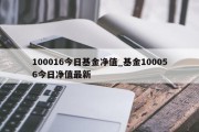 100016今日基金净值_基金100056今日净值最新