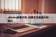 alibaba股票代码_阿里巴巴股票代码国内