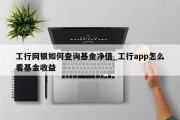 工行网银如何查询基金净值_工行app怎么看基金收益