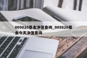 009820基金净值查询_009820基金今天净值查询