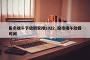 股市端午节放假安排2022_股市端午放假时间