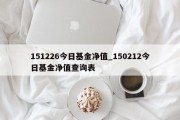 151226今日基金净值_150212今日基金净值查询表