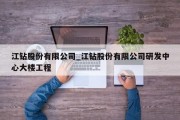 江钻股份有限公司_江钻股份有限公司研发中心大楼工程