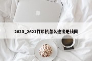 2621_2621打印机怎么连接无线网