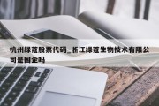 杭州绿蔻股票代码_浙江绿蔻生物技术有限公司是国企吗