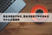 基金净值低于持仓_基金净值低于持仓成本价为什么还是赚钱