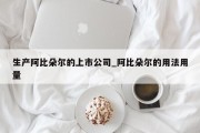 生产阿比朵尔的上市公司_阿比朵尔的用法用量