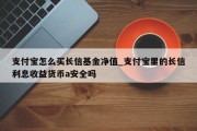 支付宝怎么买长信基金净值_支付宝里的长信利息收益货币a安全吗