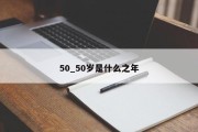 50_50岁是什么之年