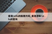 香港reits的股票代码_香港港股reits的查询