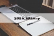 游侠股市_游侠股市app