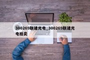 300269联建光电_300269联建光电拍卖