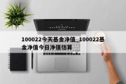 100022今天基金净值_100022基金净值今日净值估算