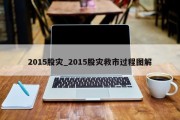 2015股灾_2015股灾救市过程图解