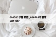 600503华丽家族_600503华丽家族目标价