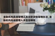 金融机构高级管理人员任职资格管理办法_金融机构高级管理人员包括哪些