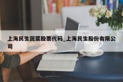 上海民生蔬菜股票代码_上海民生股份有限公司