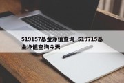 519157基金净值查询_519715基金净值查询今天