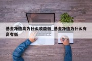 基金净值高为什么收益低_基金净值为什么有高有低