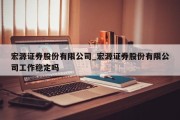 宏源证券股份有限公司_宏源证券股份有限公司工作稳定吗